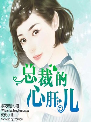 cover image of 总裁的心肝儿  (The President's Darling)